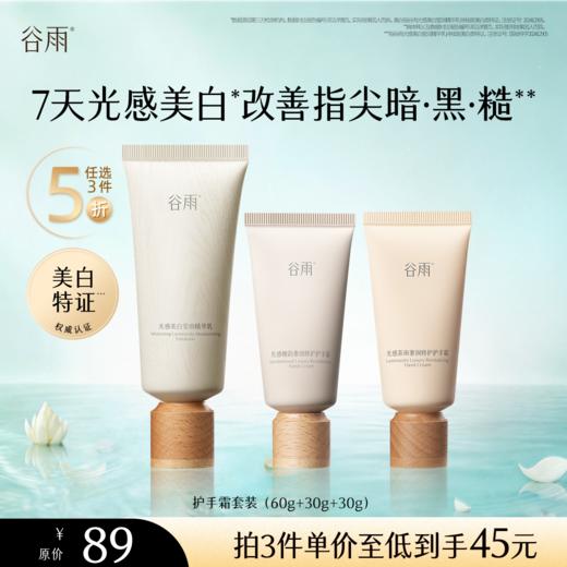 【5折专区】谷雨「护手霜套装」光感美白修护手霜套盒（60g+30g+30g）#专区部分退款不发货# 商品图0