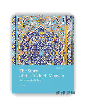 The Story of the Tekkieh Moaven: Kermanshah  Iran / 莫阿文特基亚的故事：伊朗克尔曼沙赫的波斯瓷砖与建筑遗产