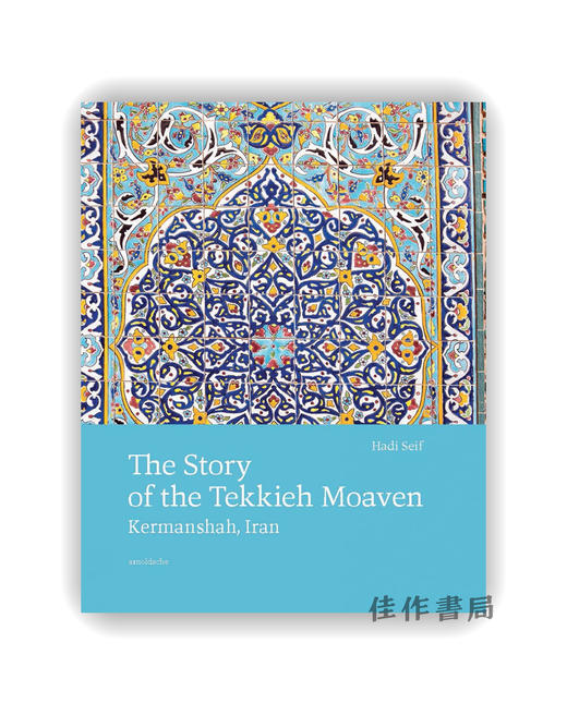 The Story of the Tekkieh Moaven: Kermanshah  Iran / 莫阿文特基亚的故事：伊朗克尔曼沙赫的波斯瓷砖与建筑遗产 商品图0
