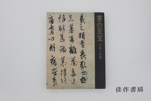 【绝版旧书】書の至宝 日本と中国/书的至宝 日本与中国 商品图0