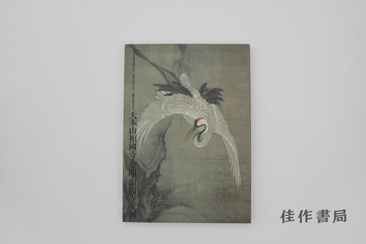 【绝版旧书】大本山相国寺展 商品图0