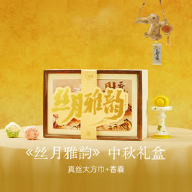 《丝月雅韵》中秋真丝丝巾大方巾礼盒100%桑蚕丝