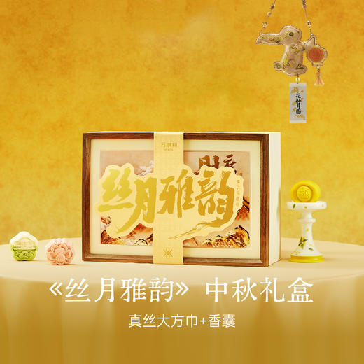 《丝月雅韵》中秋真丝丝巾大方巾礼盒100%桑蚕丝 商品图0
