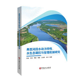 典型河段水动力特性、水生态调控与管理机制研究