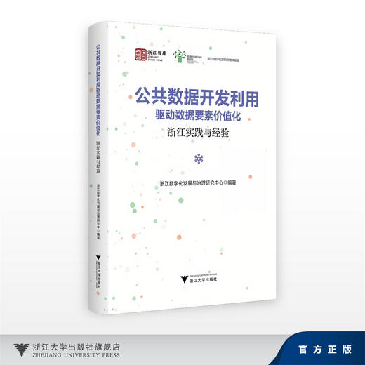公共数据开发利用驱动数据要素价值化——浙江实践与经验/求是智库·皮书系列/浙江数字化发展与治理研究中心/浙江大学出版社 商品图0