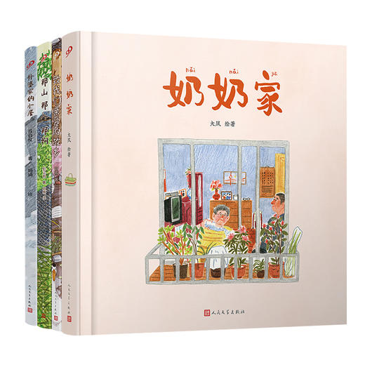 名家绘故乡亲情自然绘本4册 那山那人那狗+外婆家的小屋+奶奶家等 商品图0