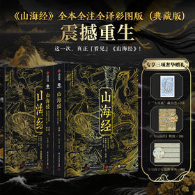 《山海经》震撼chong生|十点出版 烫金典藏版|全本全注全解，700+古图插画|全百科拓展，一次读懂华夏文明起源|D一次窥见真正的「山海宇宙」！