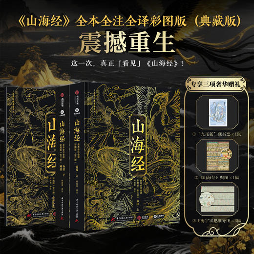 《山海经》震撼chong生|十点出版 烫金典藏版|全本全注全解，700+古图插画|全百科拓展，一次读懂华夏文明起源|D一次窥见真正的「山海宇宙」！ 商品图0