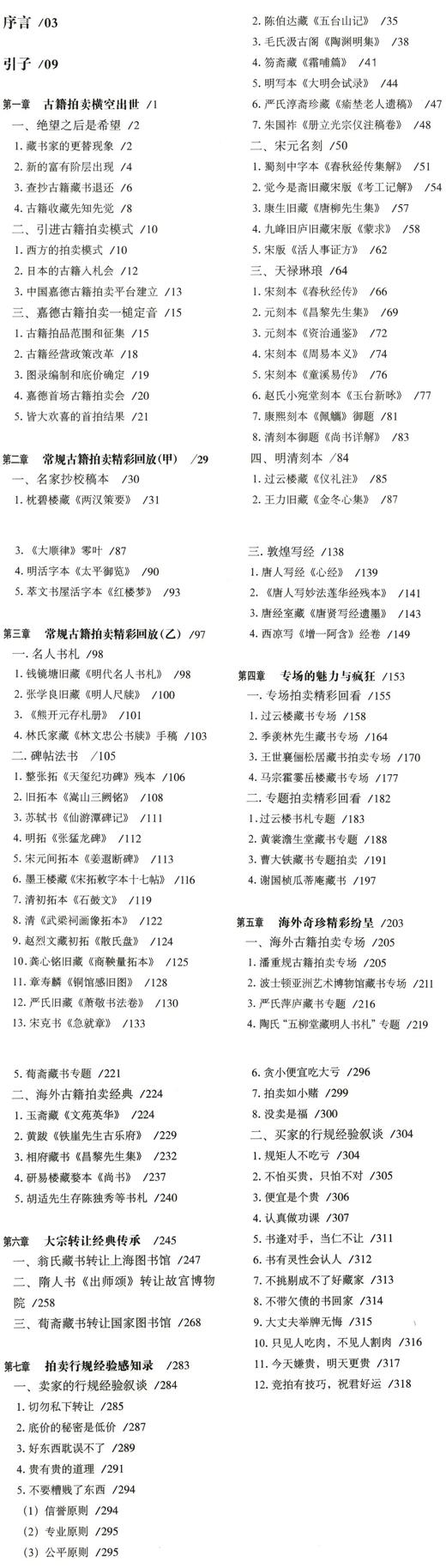 《嘉德亲历：古籍拍卖风云录》精装 大16开 拓晓堂著 上海书画出版社2018年版 商品图2
