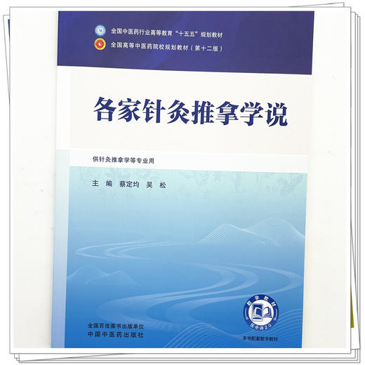 各家针灸推拿学说 蔡定均 吴松 主编 全国中医药行业高等教育十五五规划教材第十二版 中国中医药出版社 商品图3