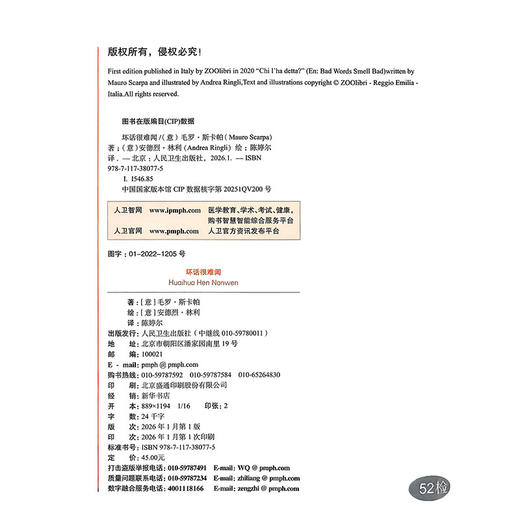 坏话很难闻 陈婷尔 主译 在图书的整个后面，附加了一页教育专家的指导，教孩子如何分辨好话和坏话 9787117380775人民卫生出版社 商品图4