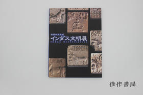 【绝版旧书】インダス文明展 インダス文明の謎を探る/印度河文明展：探索印度河文明之谜
