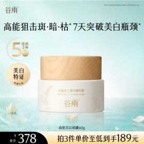 【5折专区】谷雨「高能美白奶罐」光蕴美白奢护精华霜60g#专区部分退款不发货#