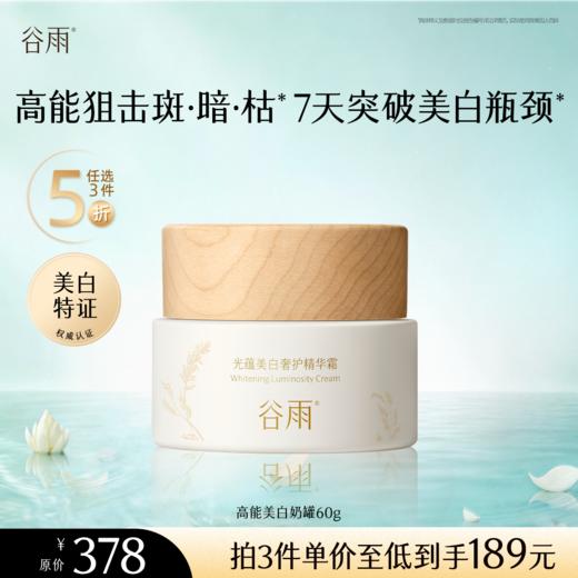 【5折专区】谷雨「高能美白奶罐」光蕴美白奢护精华霜60g#专区部分退款不发货# 商品图0