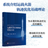 运载火箭在线轨迹优化方法 泮斌峰 9787030852922 商品缩略图0