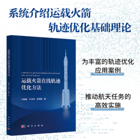 运载火箭在线轨迹优化方法 泮斌峰 9787030852922