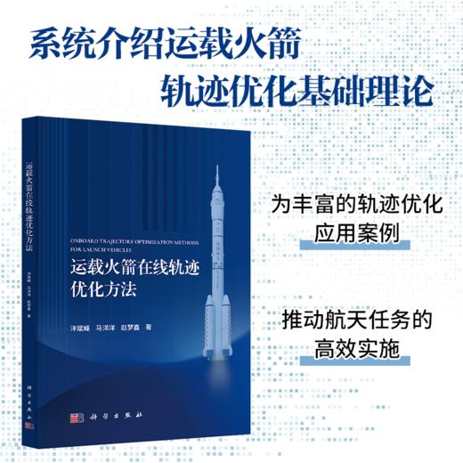 运载火箭在线轨迹优化方法 泮斌峰 9787030852922 商品图0