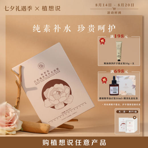 【买二送一】植想说纯素白玫瑰密集补水面膜烟酰胺保湿亮白 敏感肌可用 6片/盒 商品图0