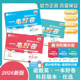 新版 一本好卷 语文数学 1-6年级上册 英语3-6年级上册