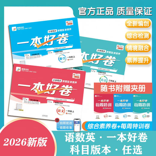 新版 一本好卷 语文数学 1-6年级上册 英语3-6年级上册 商品图0