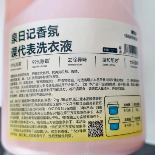 泉日记·香氛课代表洗衣液｜洗一次香7天！还能抑菌除螨、去烟味 商品图6