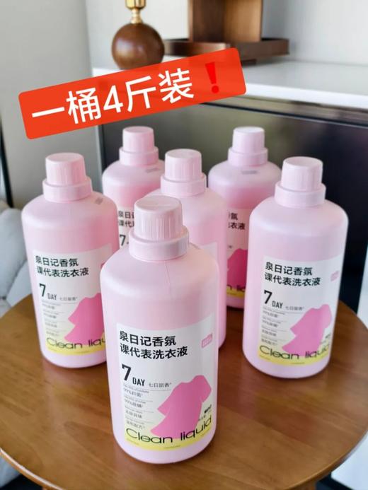 泉日记·香氛课代表洗衣液｜洗一次香7天！还能抑菌除螨、去烟味 商品图4