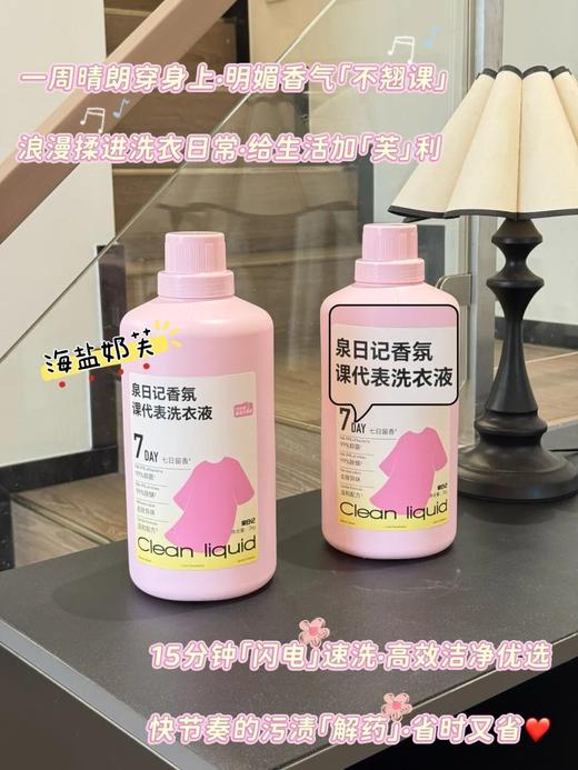 泉日记·香氛课代表洗衣液｜洗一次香7天！还能抑菌除螨、去烟味 商品图5