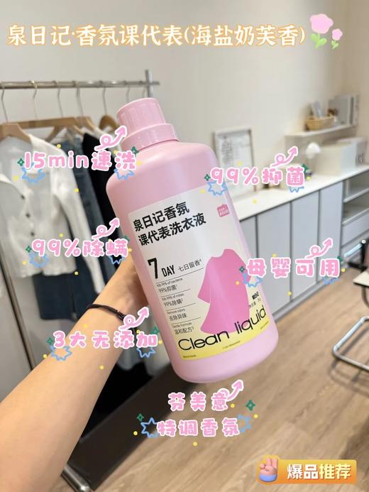 泉日记·香氛课代表洗衣液｜洗一次香7天！还能抑菌除螨、去烟味 商品图2