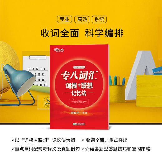 【新东方】专八词汇词根+联想记忆法 tem8新东方宝书红书英语专业八级考试核心词大纲高频词汇单词书籍 俞敏洪 商品图1