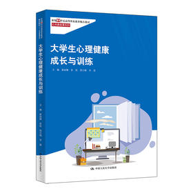 大学生心理健康成长与训练（新编21世纪高等职业教育精品教材·公共基础课系列）