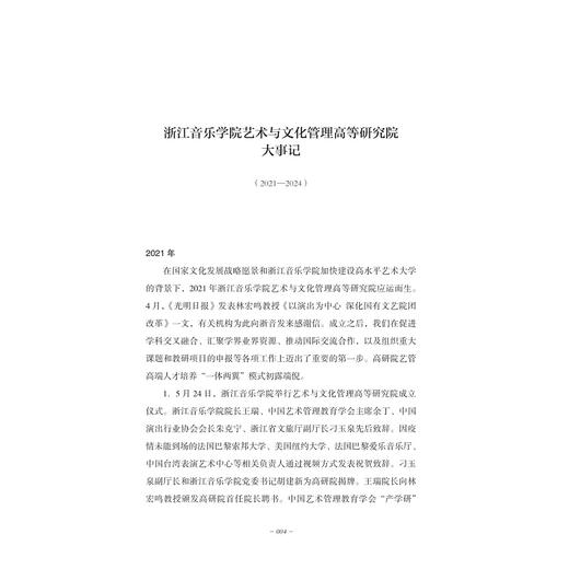 修远集：浙江音乐学院艺术与文化管理高等研究院三周年纪念文集/主编 林宏鸣/副主编 赵中华 陶铮/浙江大学出版社 商品图4