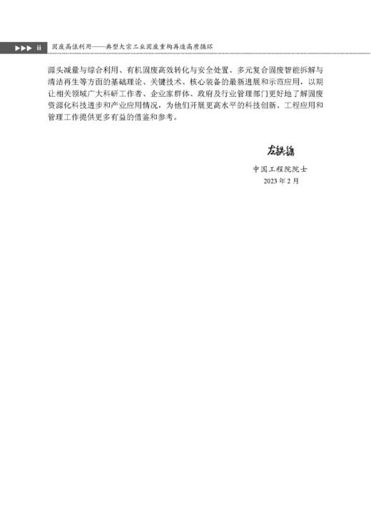 固废高值利用——典型大宗工业固废重构再造高质循环 李会泉等 9787508869513 商品图3