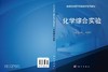 化学综合实验 付煜荣 白丽丽 9787030482754 商品缩略图3