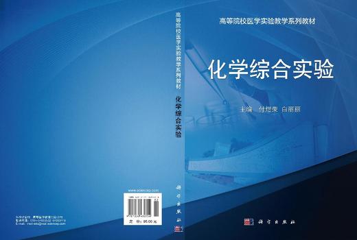 化学综合实验 付煜荣 白丽丽 9787030482754 商品图3