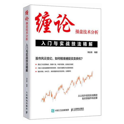 缠论操盘技术分析 入门与实战技法精解 炒股股市趋势技术分析 股票股市入市指南 金融投资理财书籍 商品图4