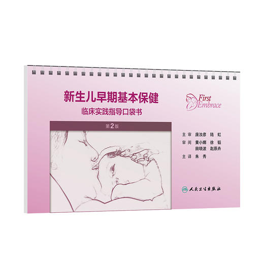 新生儿早期基本保健：临床实践指导口袋书 第2二版 翻译版 朱秀 主译 内容包括产程管理 新生儿复苏 母乳喂养支持等人民卫生出版社 商品图1