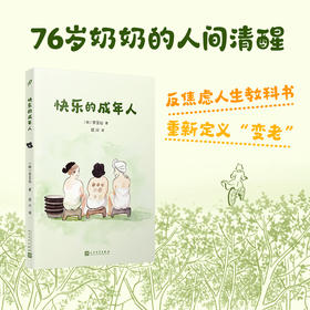 快乐的成年人 散文集 76岁奶奶的老年清醒文学 反焦虑人生教科书