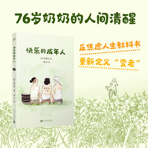 快乐的成年人 散文集 76岁奶奶的老年清醒文学 反焦虑人生教科书 商品图0