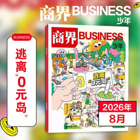 9~15岁适读 |《商界·少年》 单期杂志 已更新至2026年第8期 商业、经济、人文 商界联合课堂内外出品