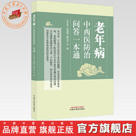 老年病中西医防治问答一本通 孔令宜 张丽丽 雷洋洋 主编 中国中医药出版社