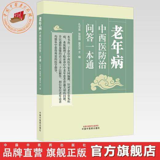 老年病中西医防治问答一本通 孔令宜 张丽丽 雷洋洋 主编 中国中医药出版社 商品图0