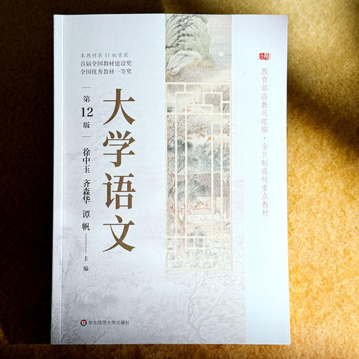 大学语文 第12版 徐中玉 全日制高校教材 商品图1