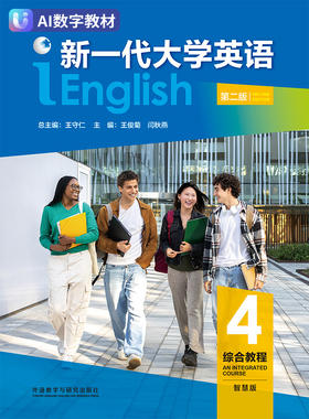 【数字教材，非纸质图书】新一代大学英语（第二版）综合教程4（智慧版）