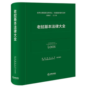 老挝基本法律大全 西南政法大学 中国-东盟法律研究中心 组织编译 法律出版社