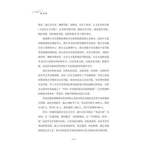 修远集：浙江音乐学院艺术与文化管理高等研究院三周年纪念文集/主编 林宏鸣/副主编 赵中华 陶铮/浙江大学出版社 商品图2