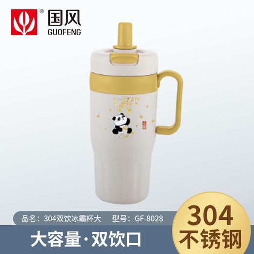 国风690ml304双饮冰霸杯GF-8028 商品图0