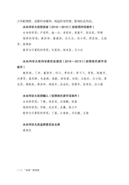 “未来”科学家——未来科学大奖获奖者访谈实录（2016—2019） 商品图4