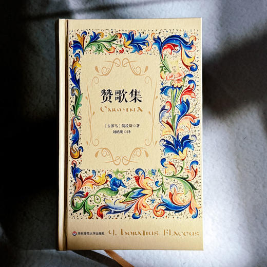 赞歌集 精装 古罗马诗人贺拉斯 西方抒情诗 商品图1