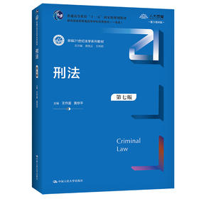 刑法（第七版）（新编21世纪法学系列教材）/王作富 黄京平