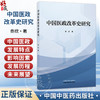 中国医政改革史研究 佟欣 主编 系统地梳理其演进轨迹 精练地概括其显著特征 积极地探寻其内在规律等内容 中国中医药出版社 商品缩略图0